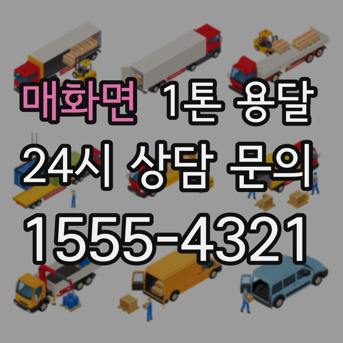 매화면 1톤 용달