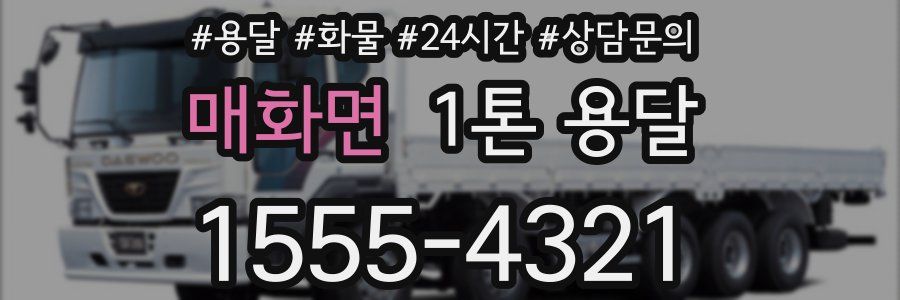 매화면 1톤 용달
