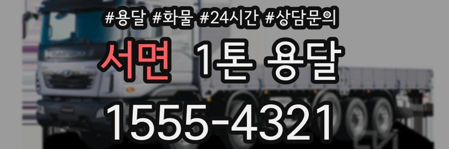 서면 1톤 용달