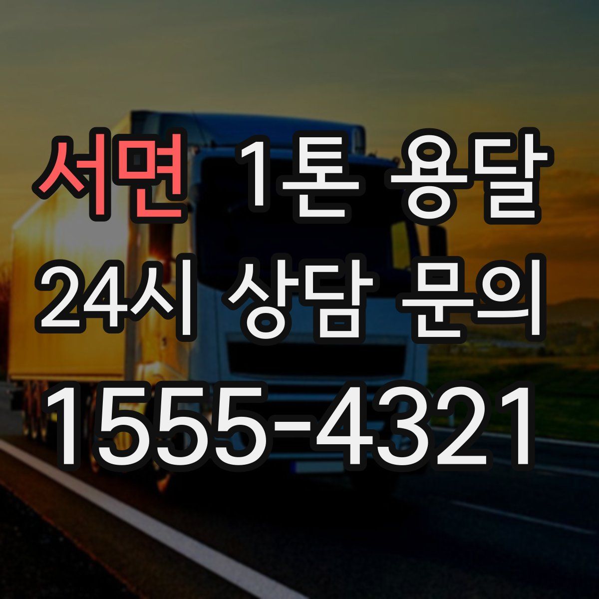 서면 1톤 용달