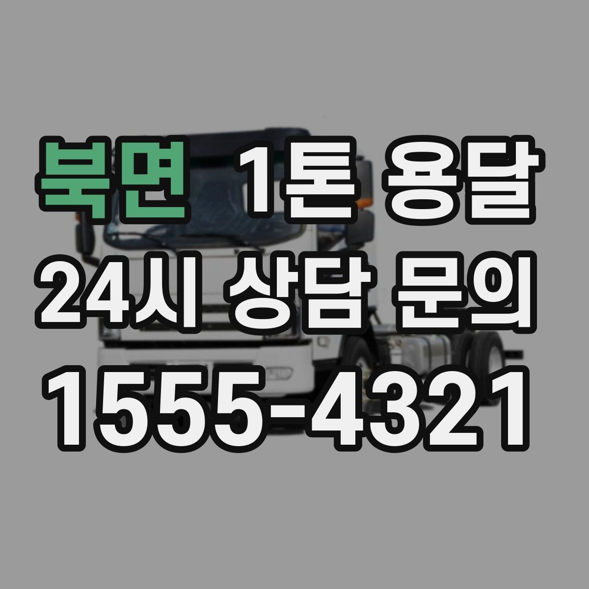북면 1톤 용달