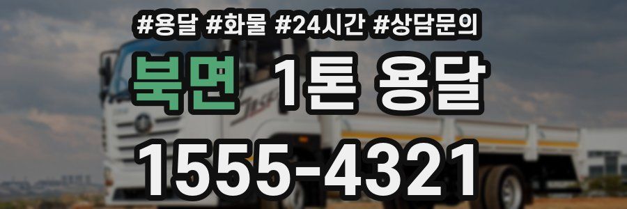 북면 1톤 용달