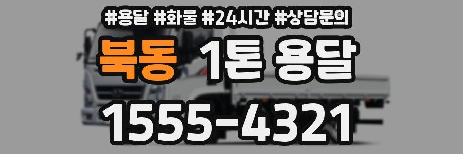 북동 1톤 용달