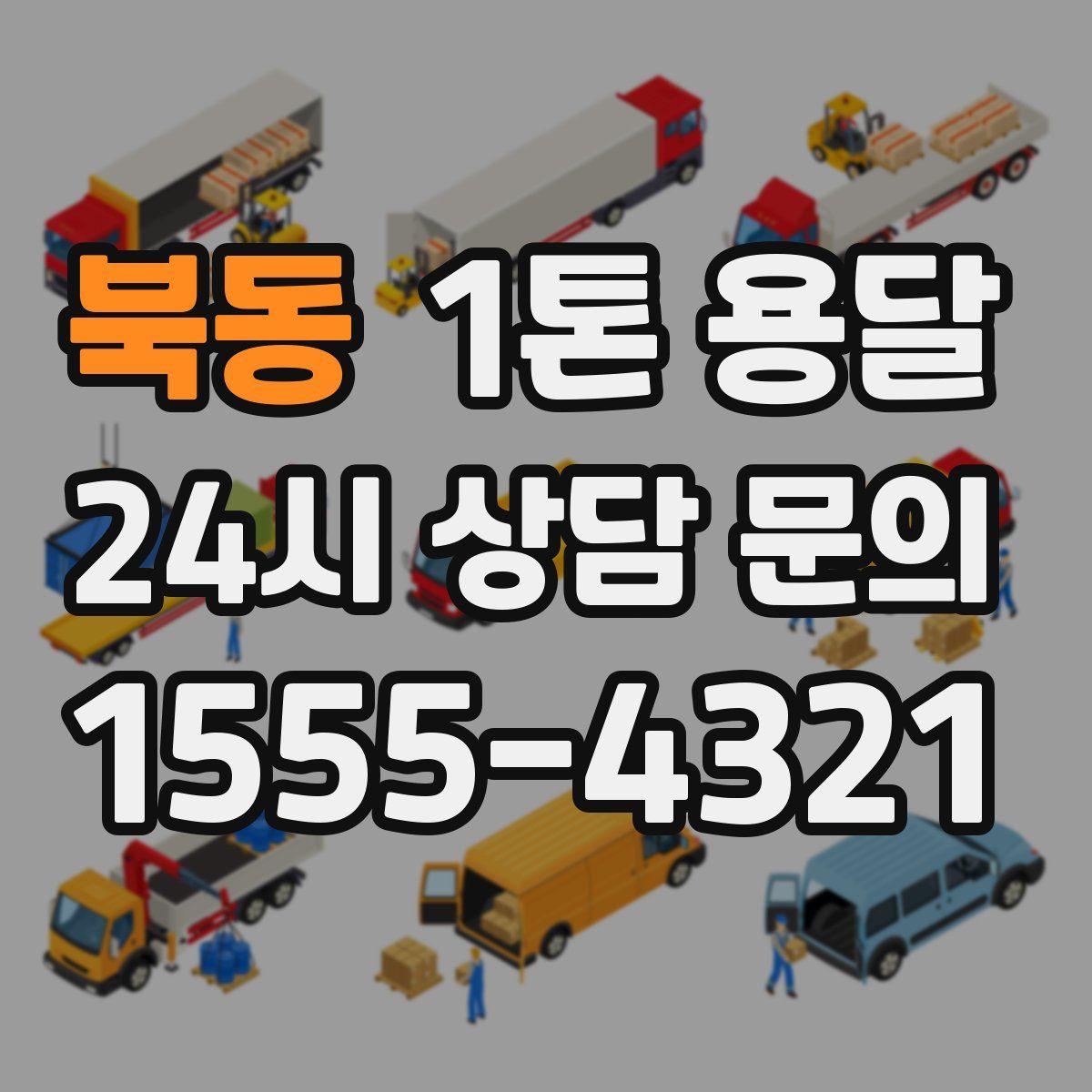 북동 1톤 용달