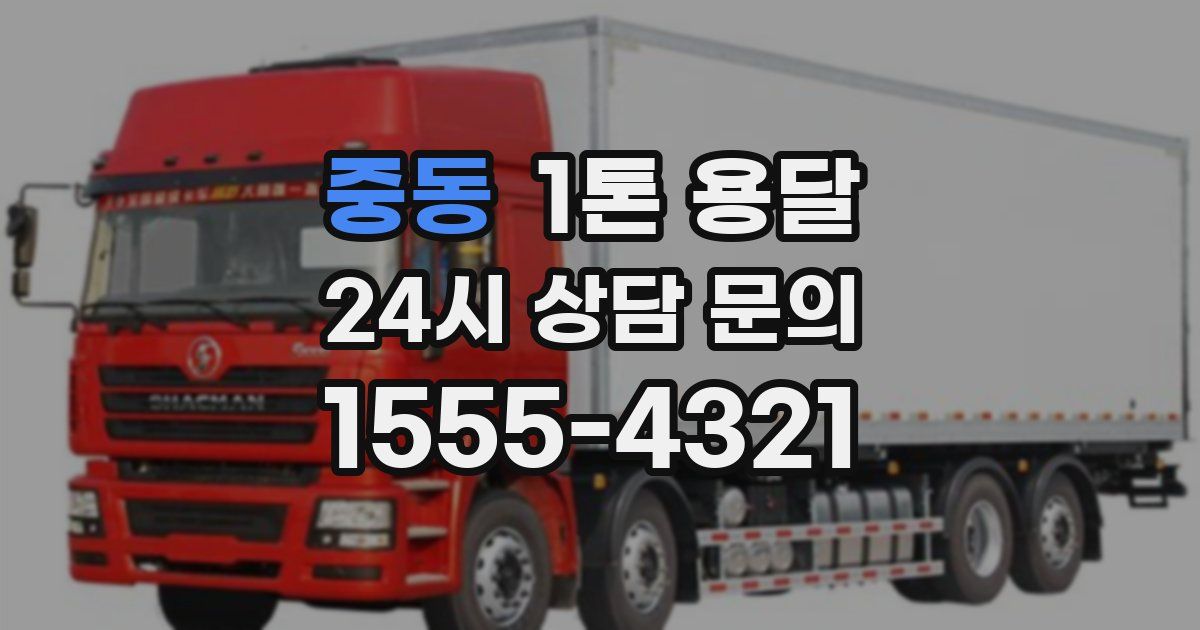 중동 1톤 용달
