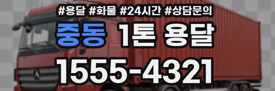 중동 1톤 용달