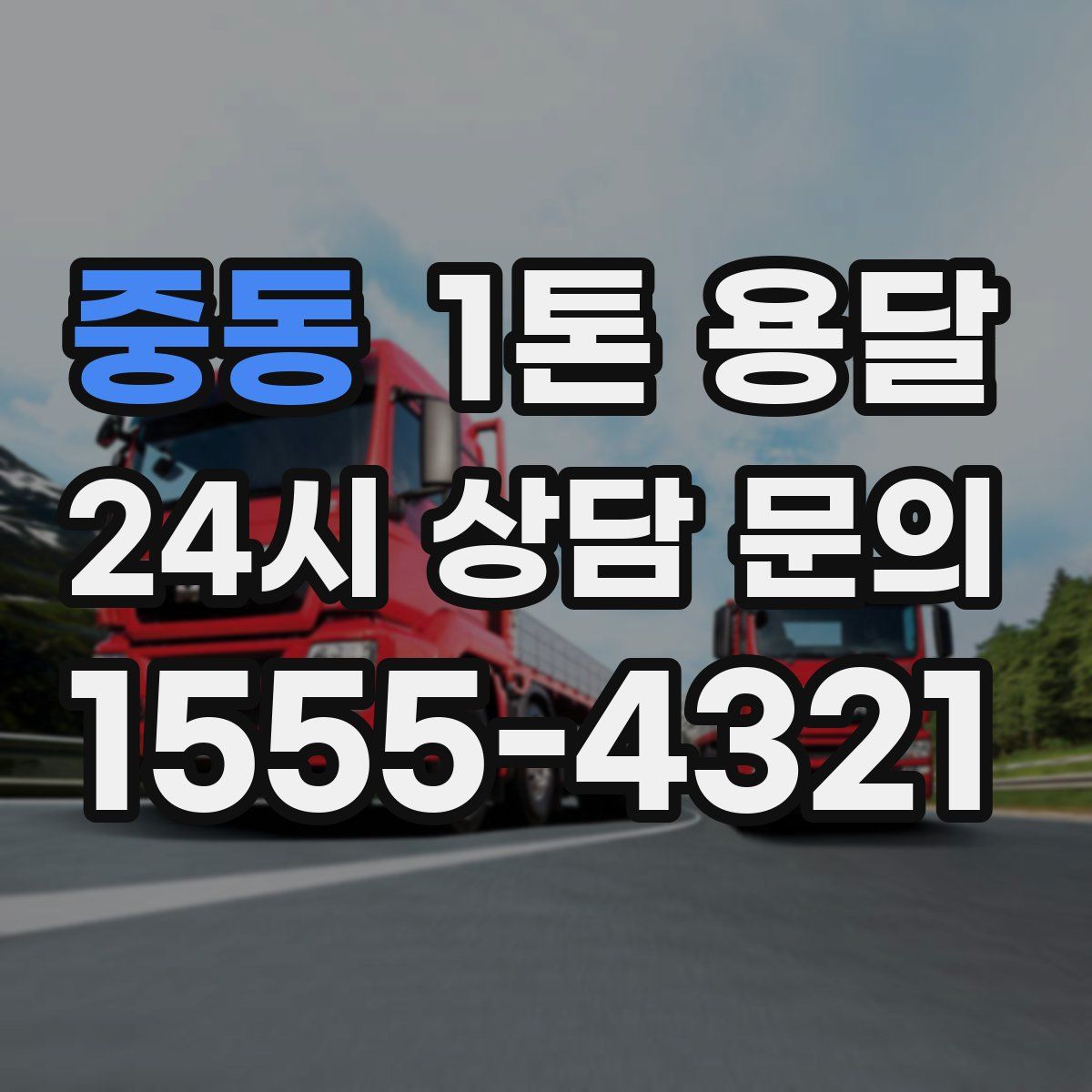 중동 1톤 용달