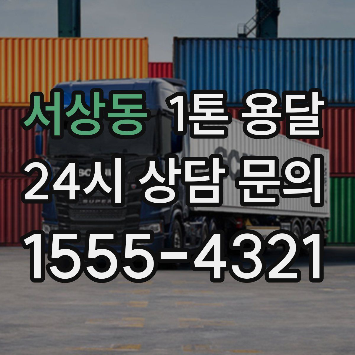 서상동 1톤 용달