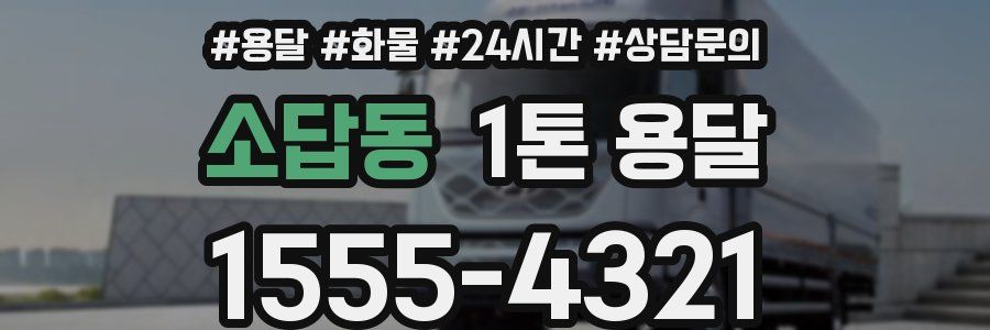 소답동 1톤 용달