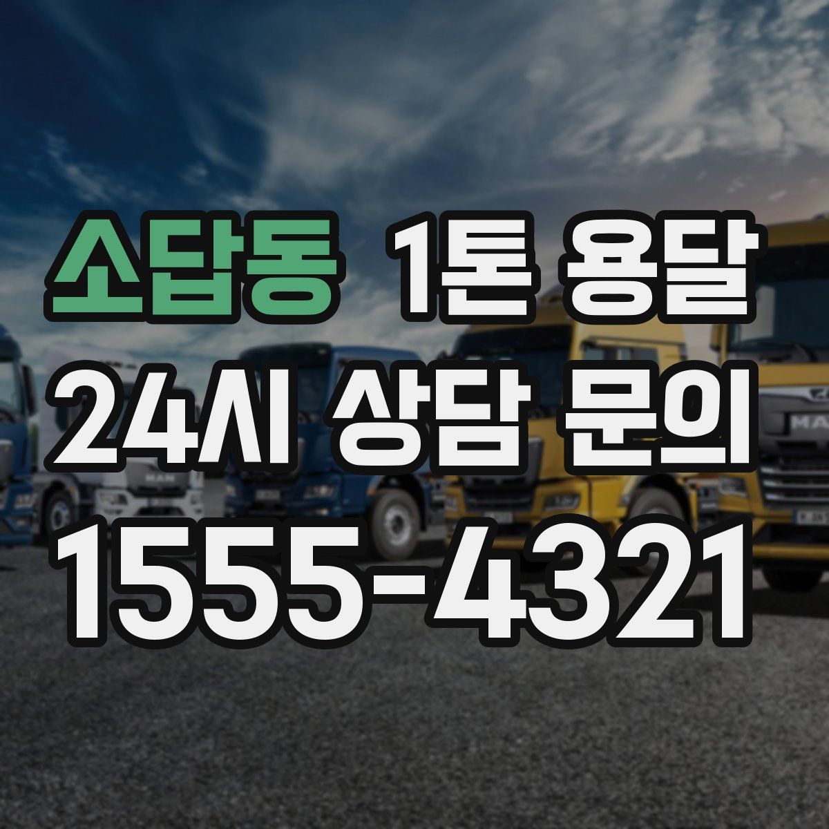 소답동 1톤 용달