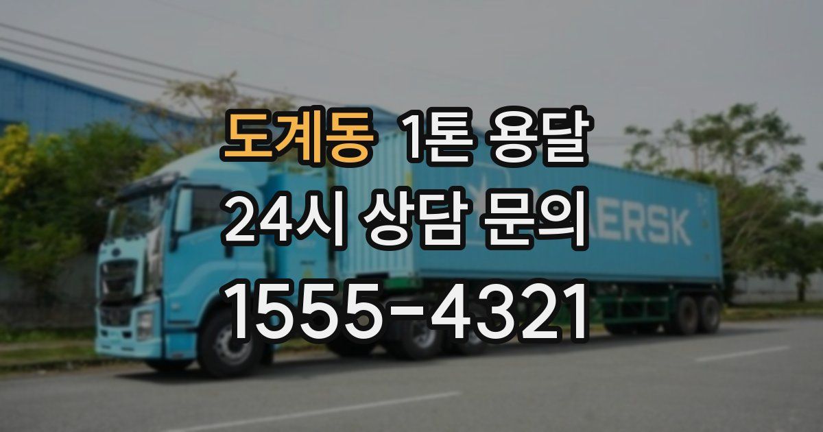 도계동 1톤 용달
