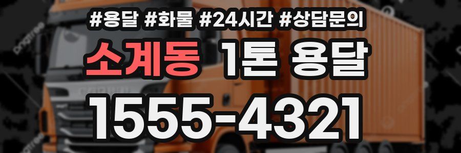 소계동 1톤 용달