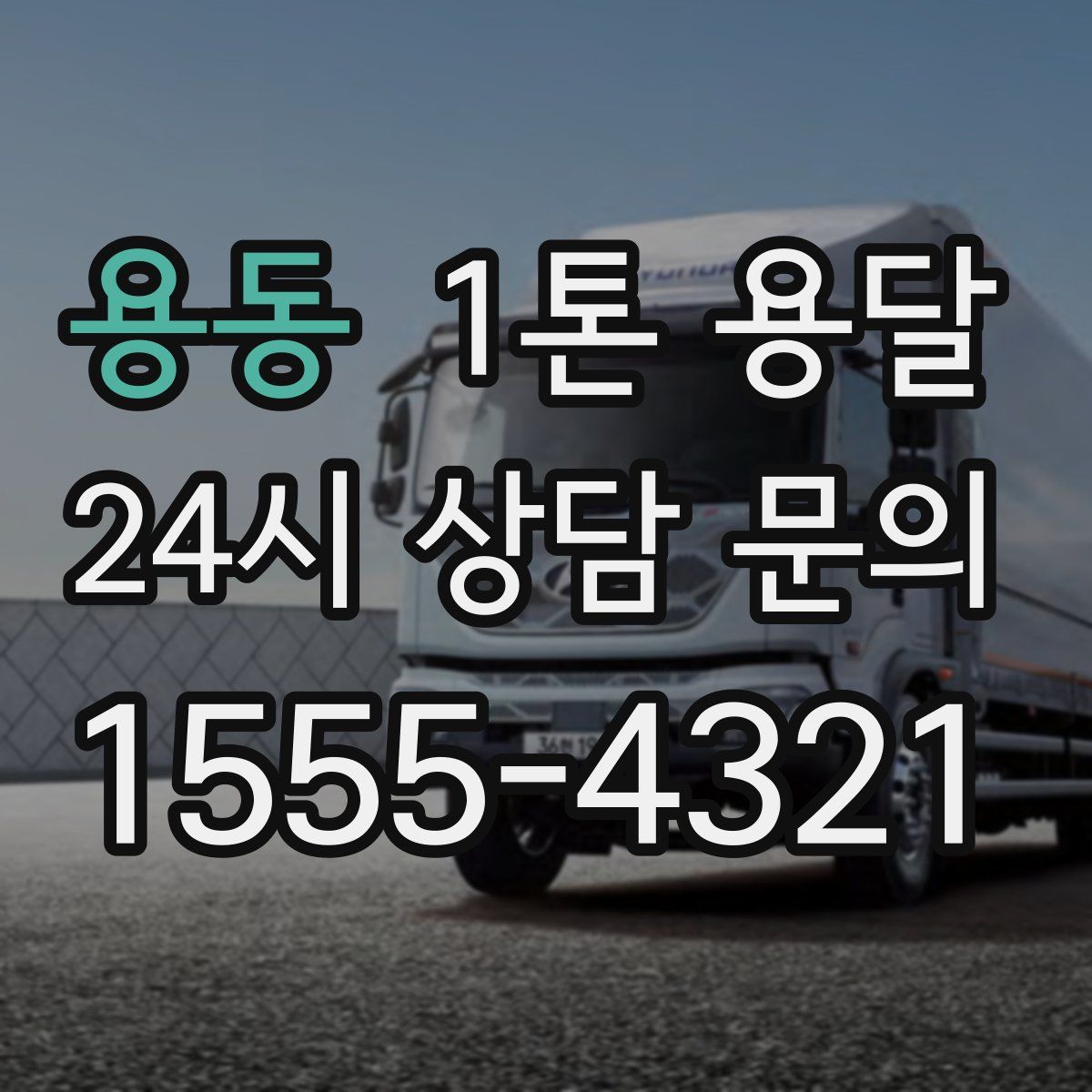 용동 1톤 용달
