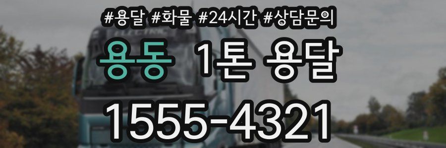 용동 1톤 용달