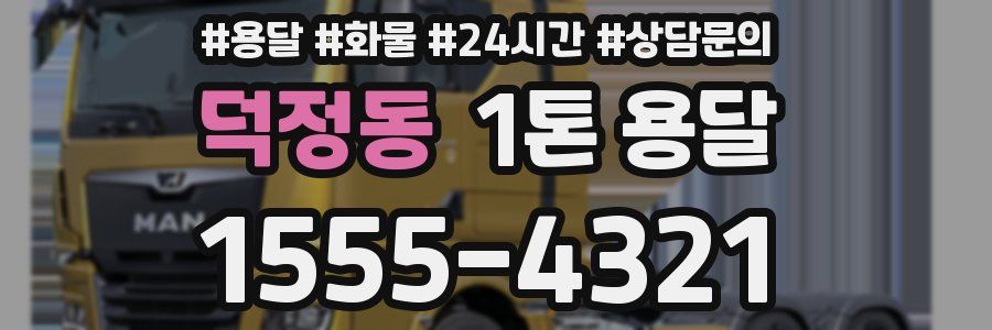 덕정동 1톤 용달