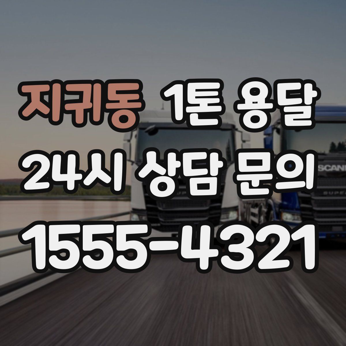 지귀동 1톤 용달