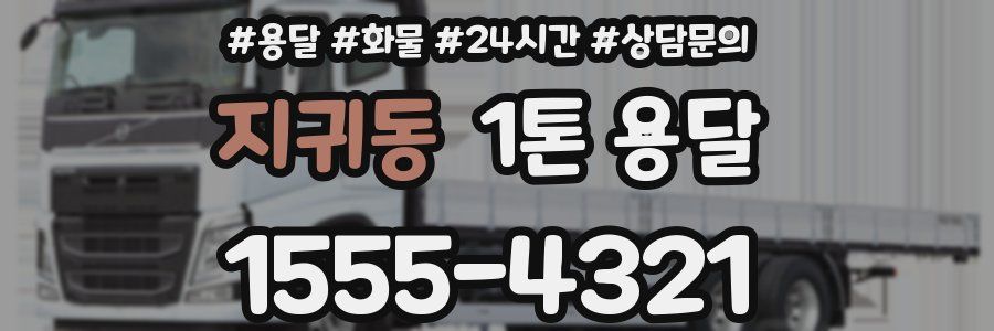 지귀동 1톤 용달