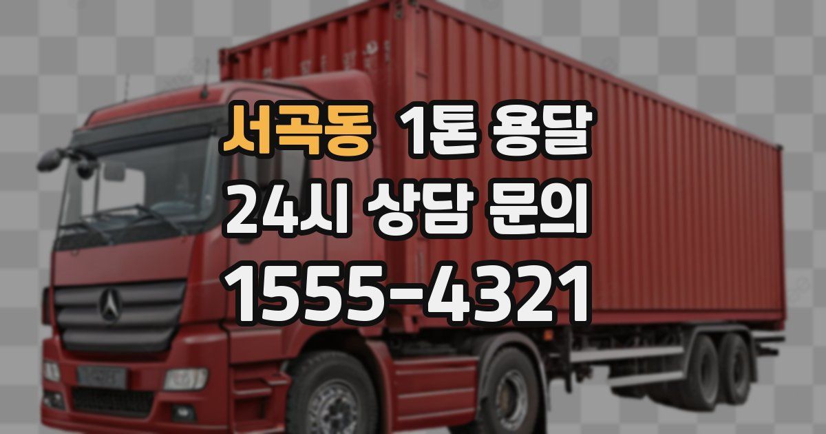 서곡동 1톤 용달