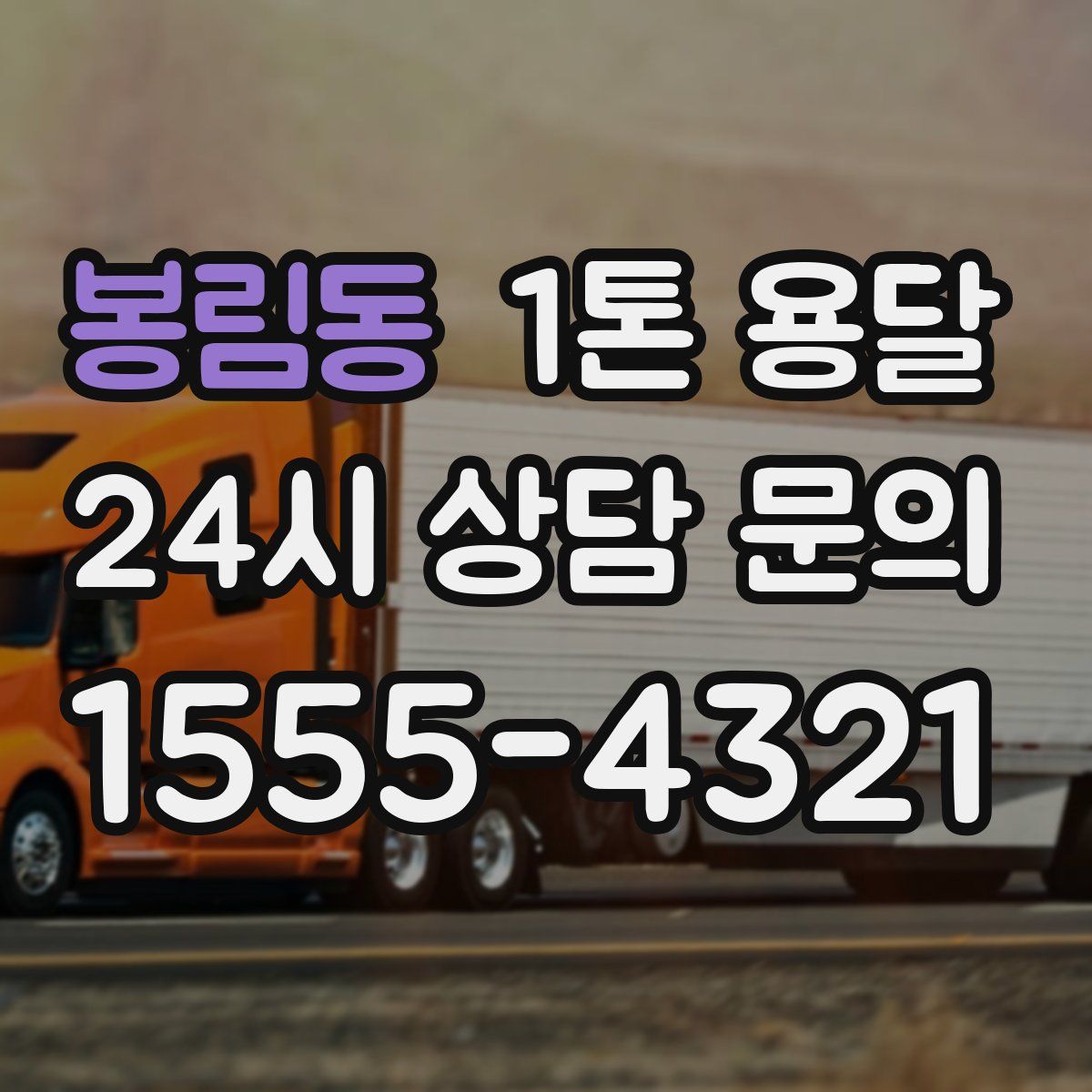 봉림동 1톤 용달