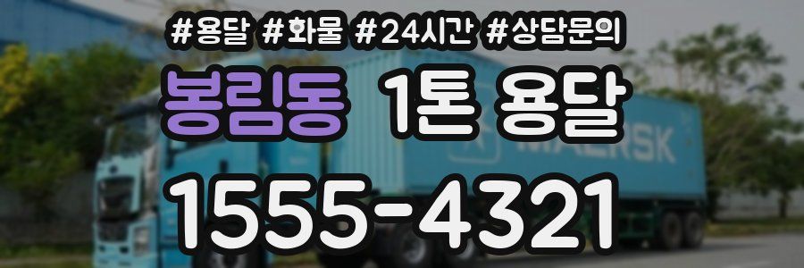 봉림동 1톤 용달