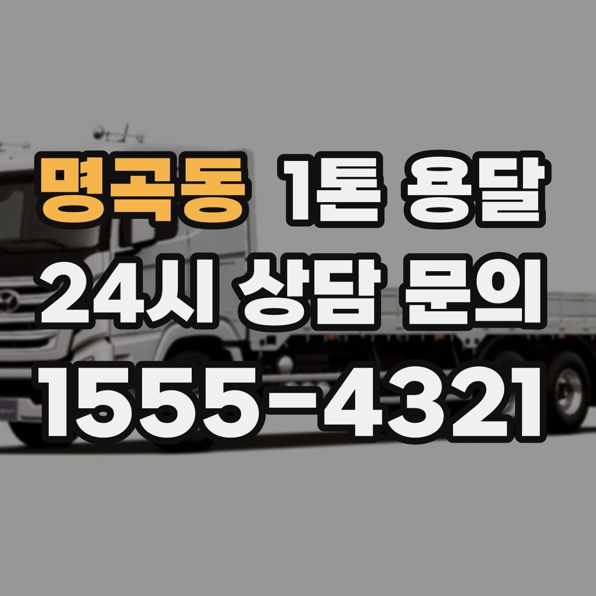 명곡동 1톤 용달