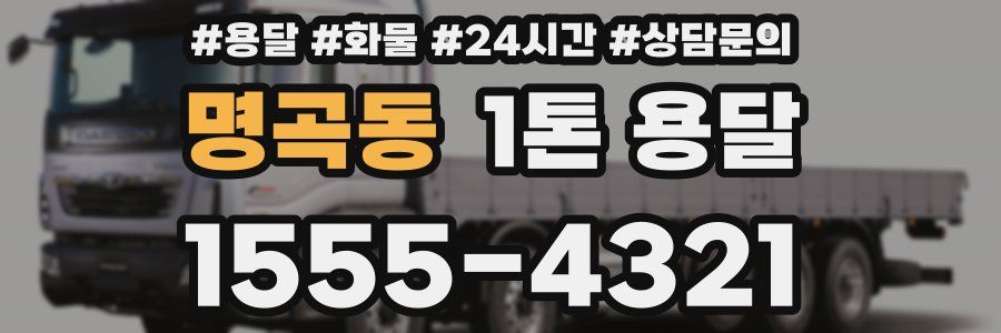 명곡동 1톤 용달