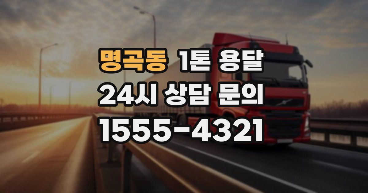 명곡동 1톤 용달