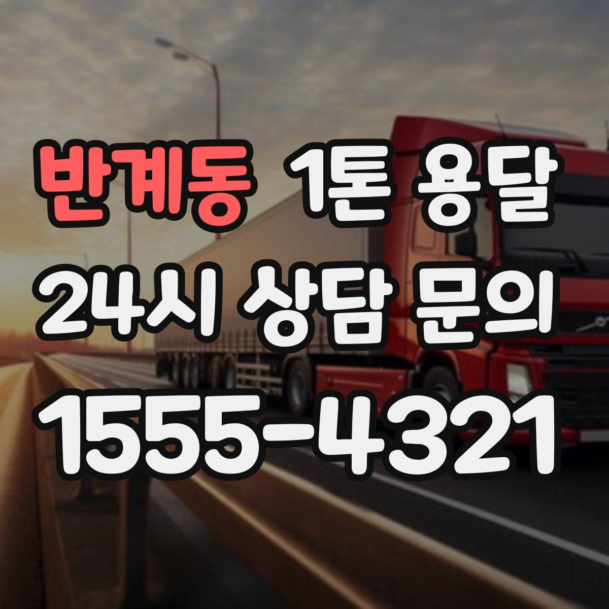 반계동 1톤 용달
