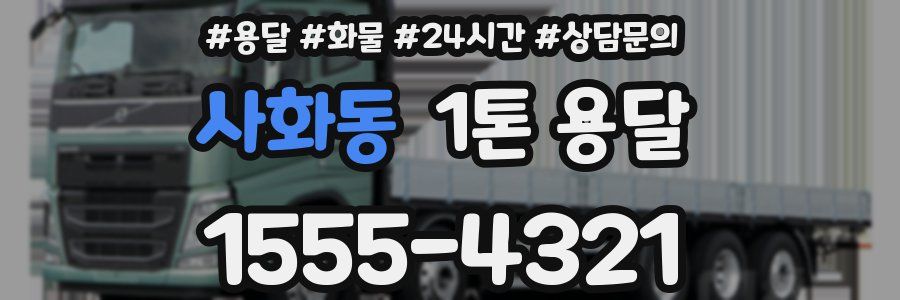 사화동 1톤 용달