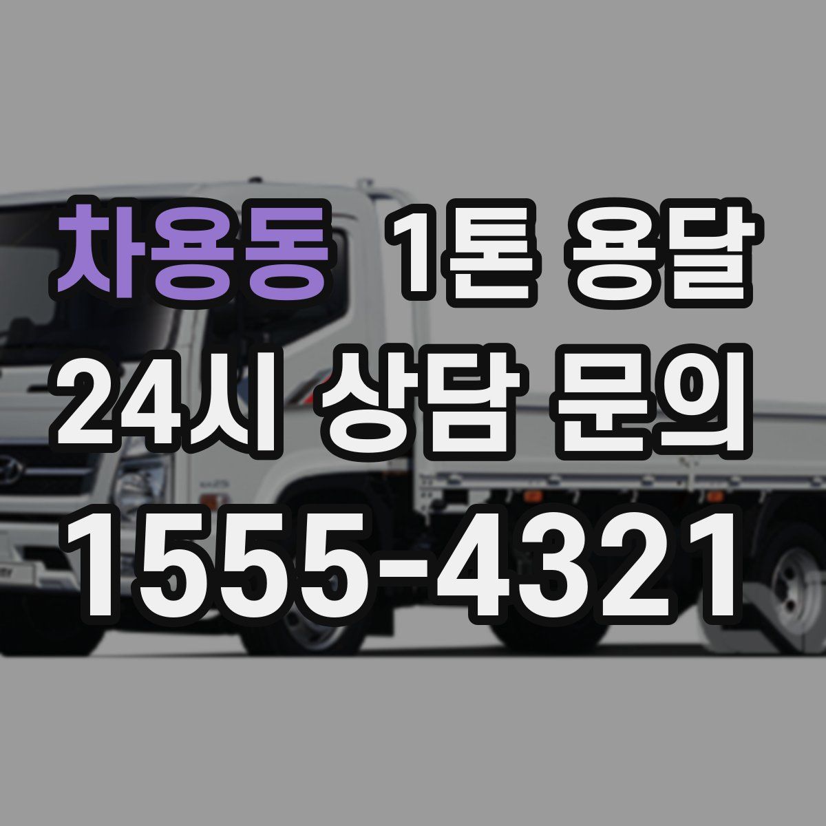 차용동 1톤 용달