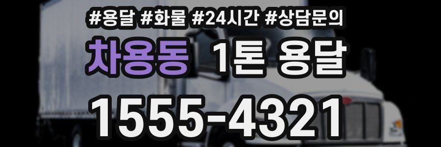 차용동 1톤 용달
