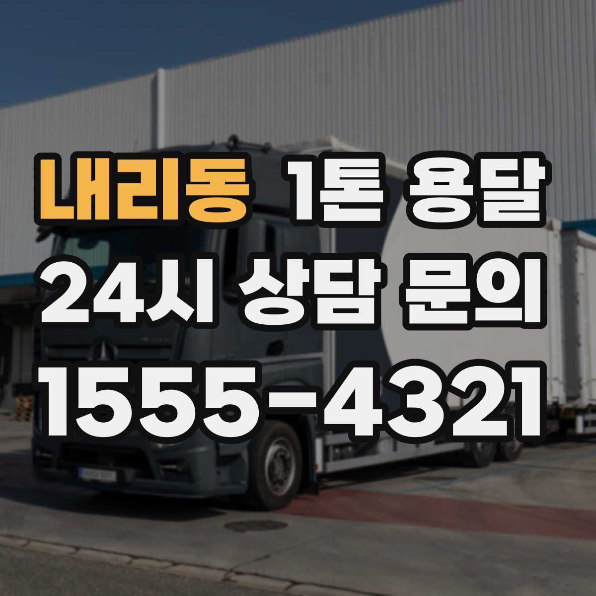 내리동 1톤 용달