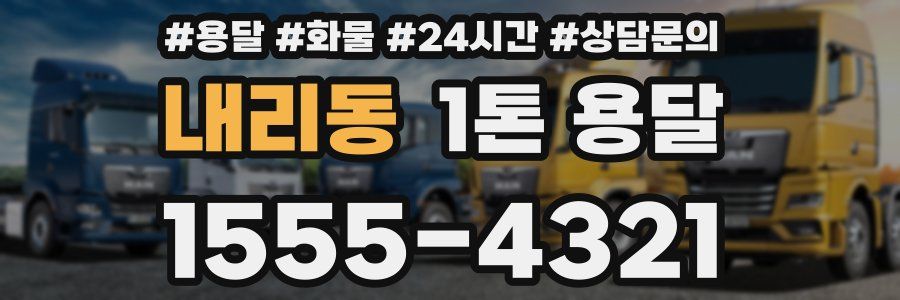 내리동 1톤 용달