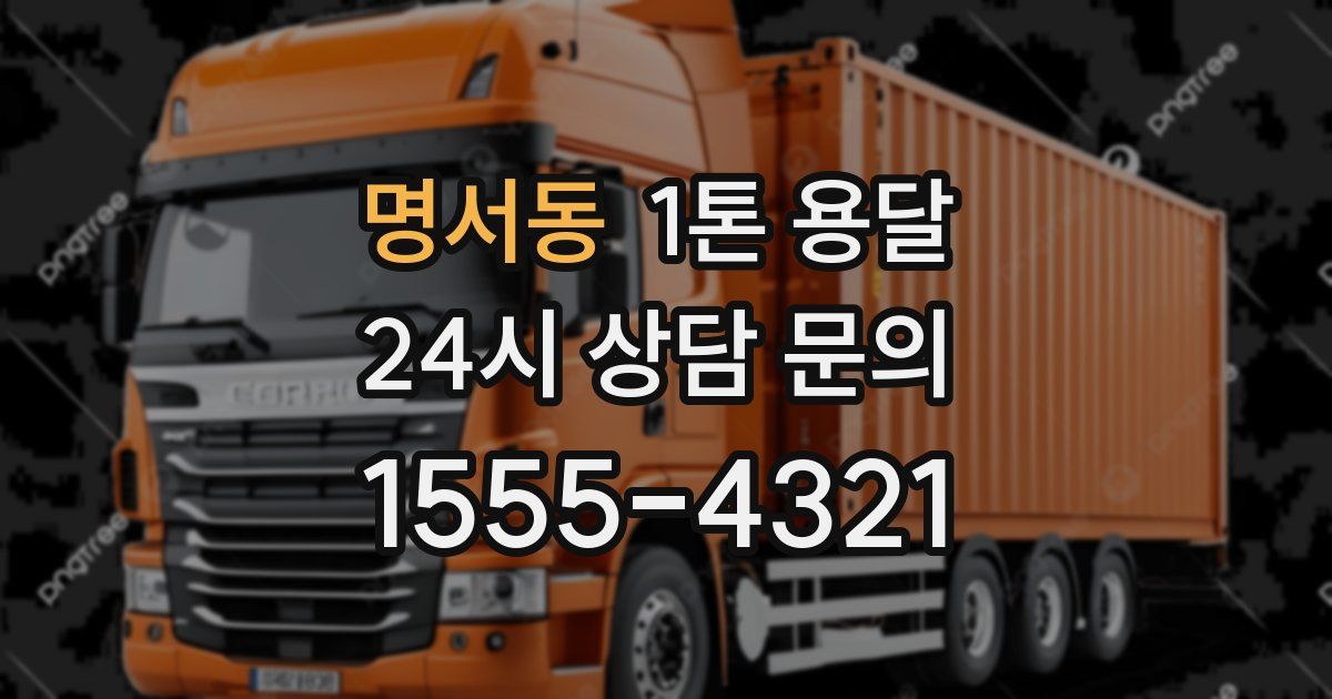 명서동 1톤 용달