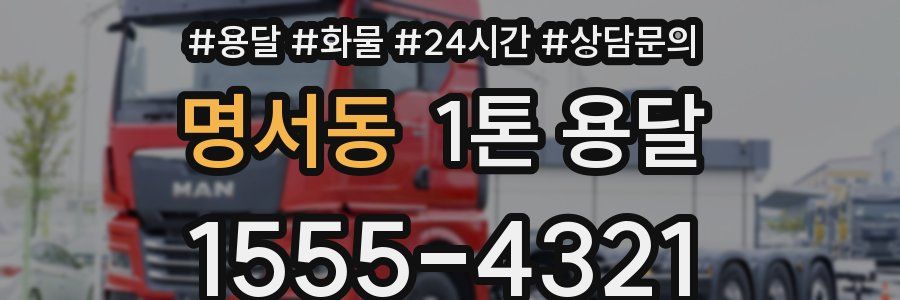 명서동 1톤 용달