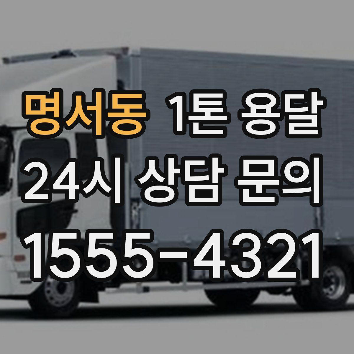 명서동 1톤 용달