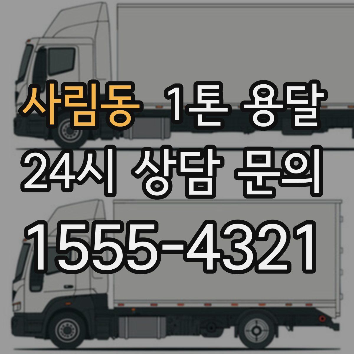 사림동 1톤 용달