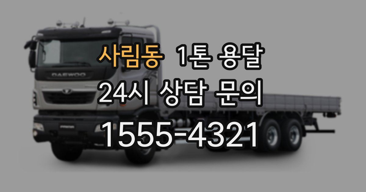 사림동 1톤 용달