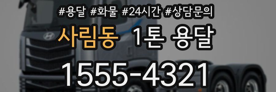 사림동 1톤 용달