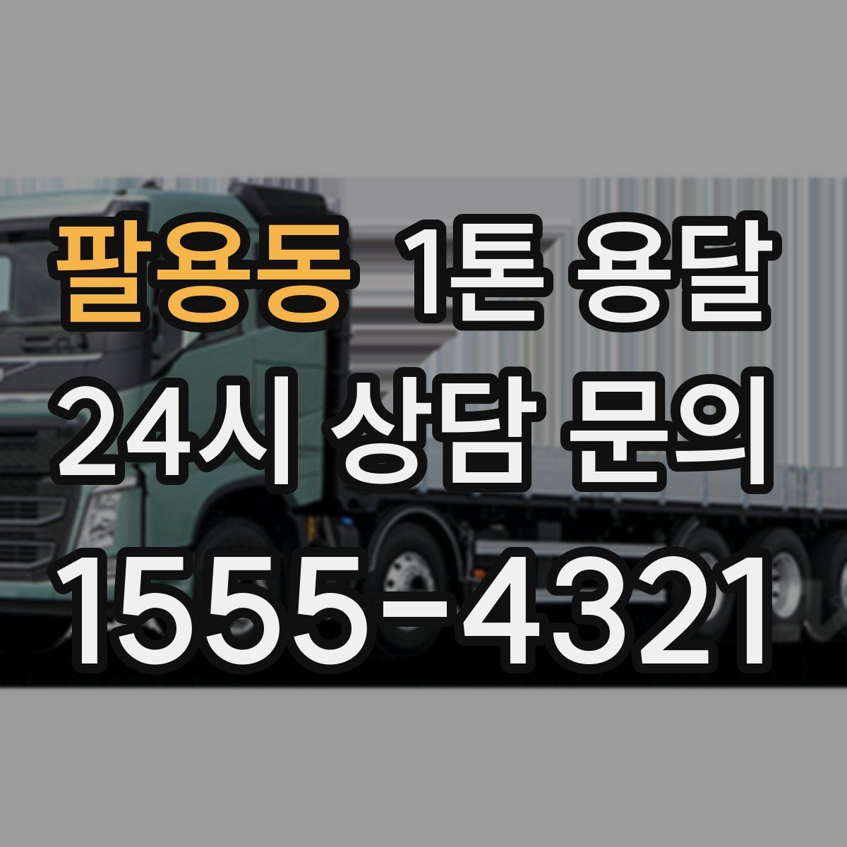 팔용동 1톤 용달