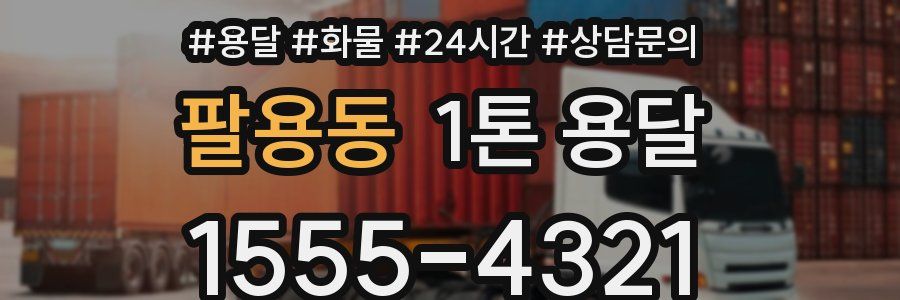 팔용동 1톤 용달