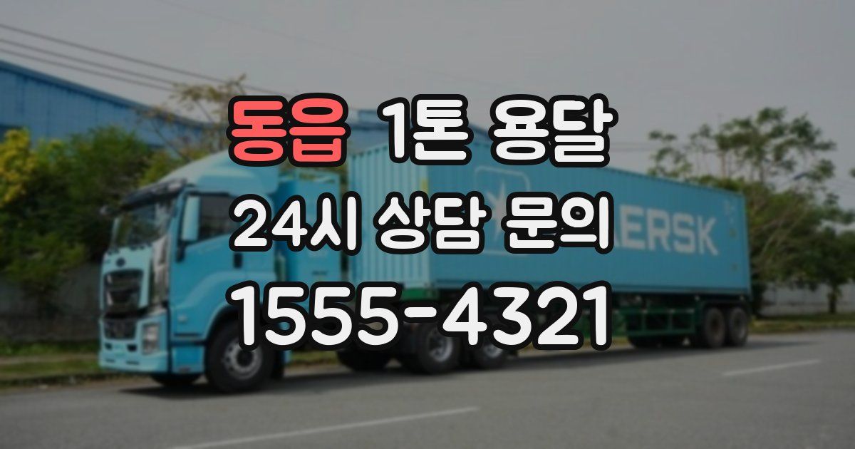 동읍 1톤 용달