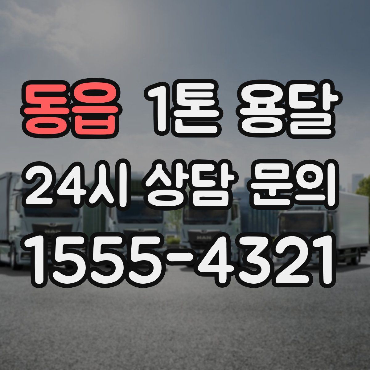 동읍 1톤 용달