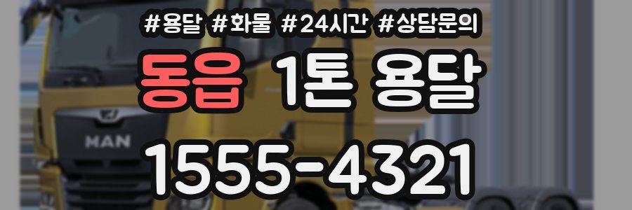 동읍 1톤 용달