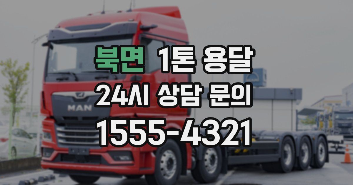 북면 1톤 용달