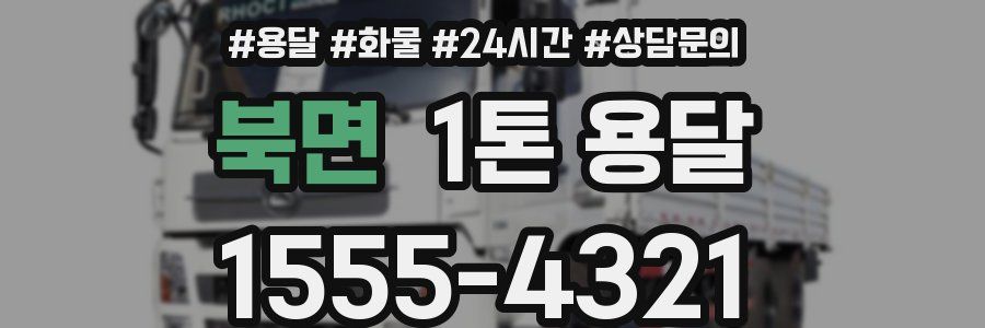 북면 1톤 용달