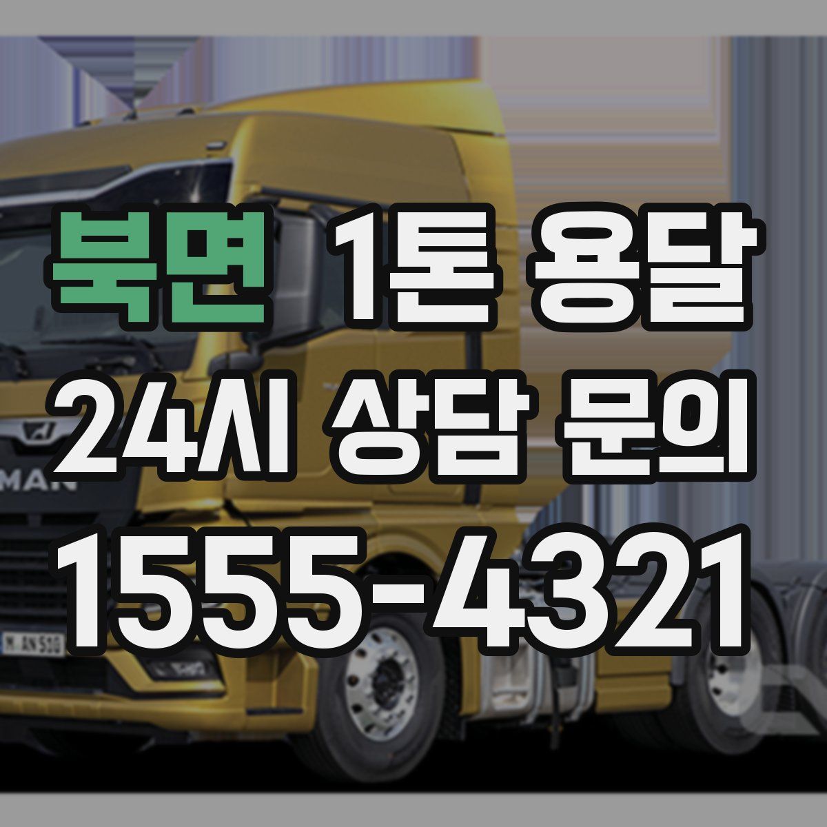 북면 1톤 용달