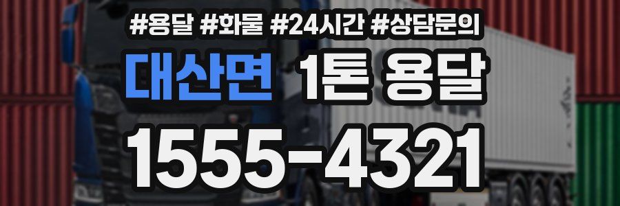 대산면 1톤 용달