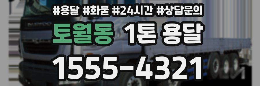 토월동 1톤 용달