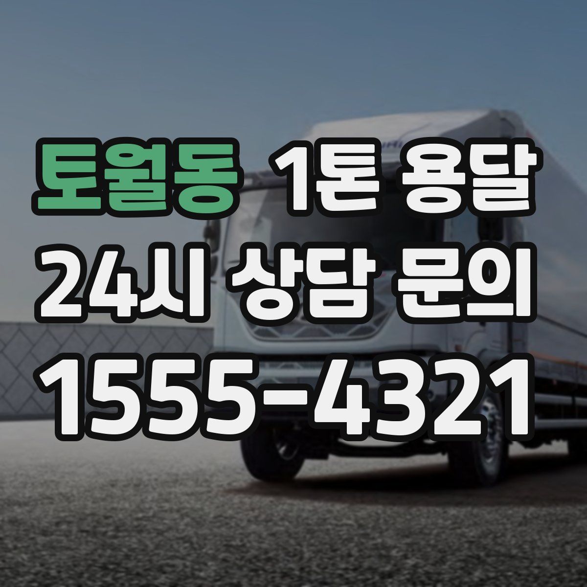 토월동 1톤 용달